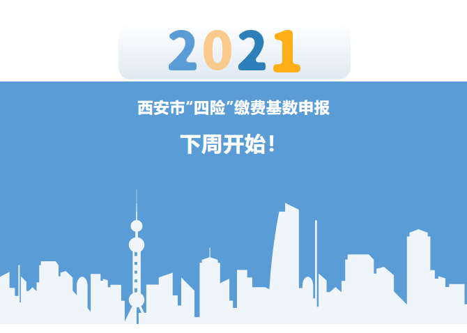 西安2021年度四險繳費基數申報開始